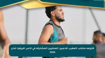 قائمة منتخب المغرب للاعبين المحليين المشاركة في كأس إفريقيا شان 2024
